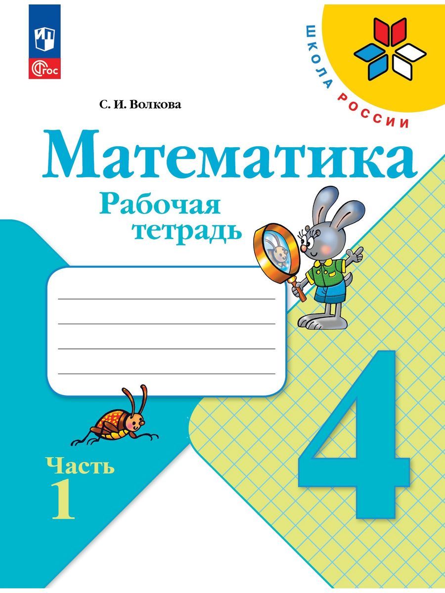 Математика рабочая тетрадь страница 54 четвертый класс. Тетрадь по математике. М.И. Моро, с.и. Волкова математика (в 2-х частях) Просвещение. Рабочая тетрадь по математике 1 класс 2023. Рабочая тетрадь по математике 4 класс 2 часть.