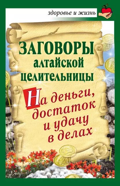 Заговоры алтайской целительницы на деньги, достаток и удачу в делах | Краснова Алевтина | Электронная книга