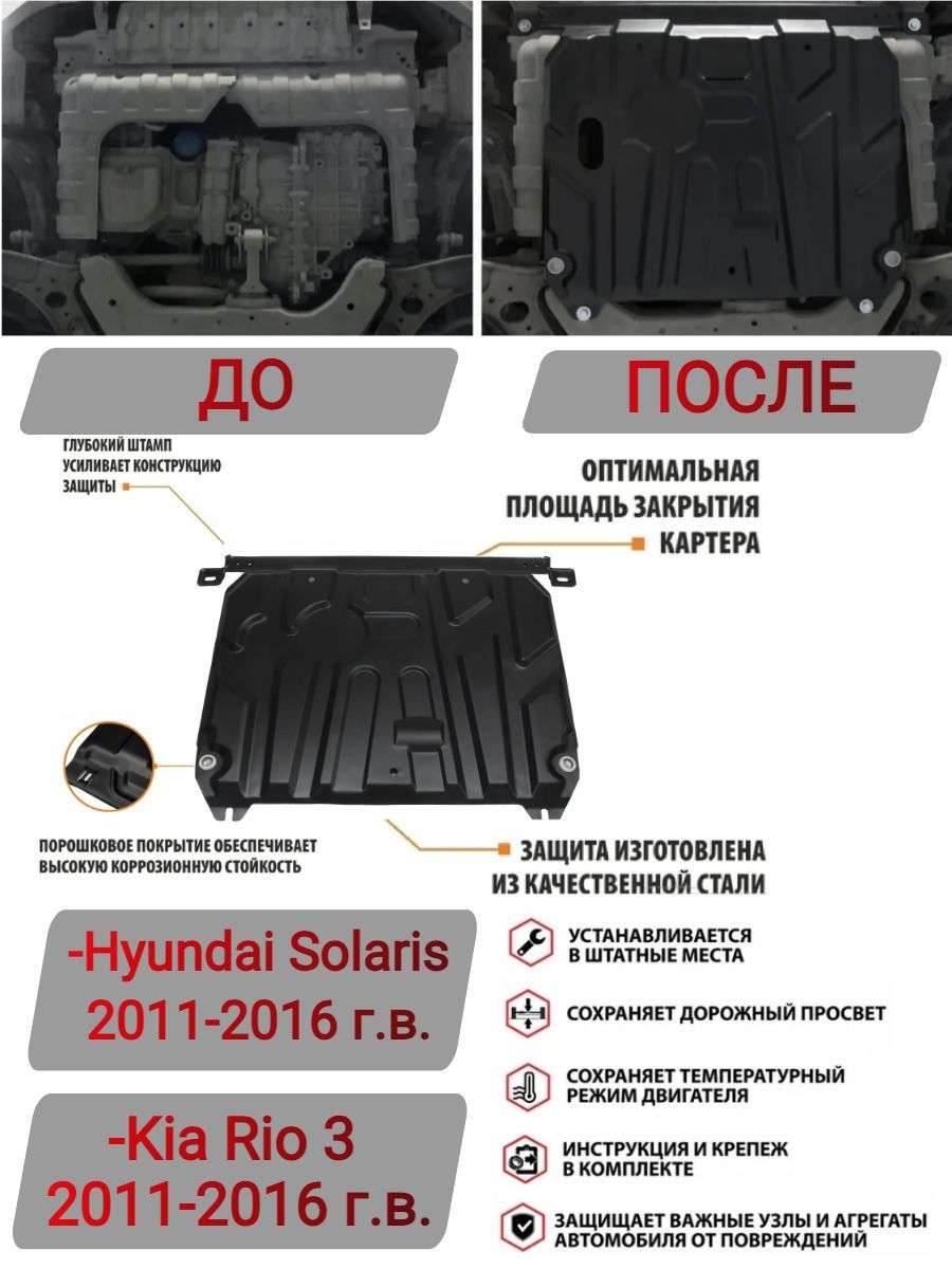 Защитакартера,двигателяHyundaiSolaris/KiaRio2011-2017
