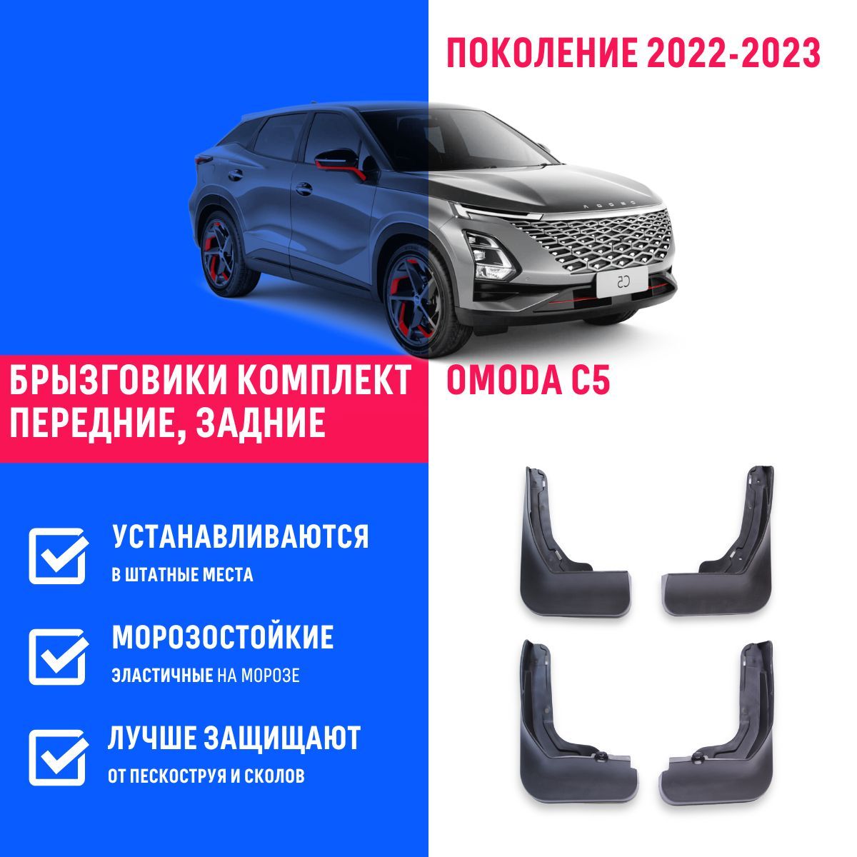 Комплект брызговиков 4 шт для а/м Omoda С5 (2022-2023),с креплением,  передние и задние - REMOEM арт. REM000181 - купить по выгодной цене в  интернет-магазине OZON (1090133798)