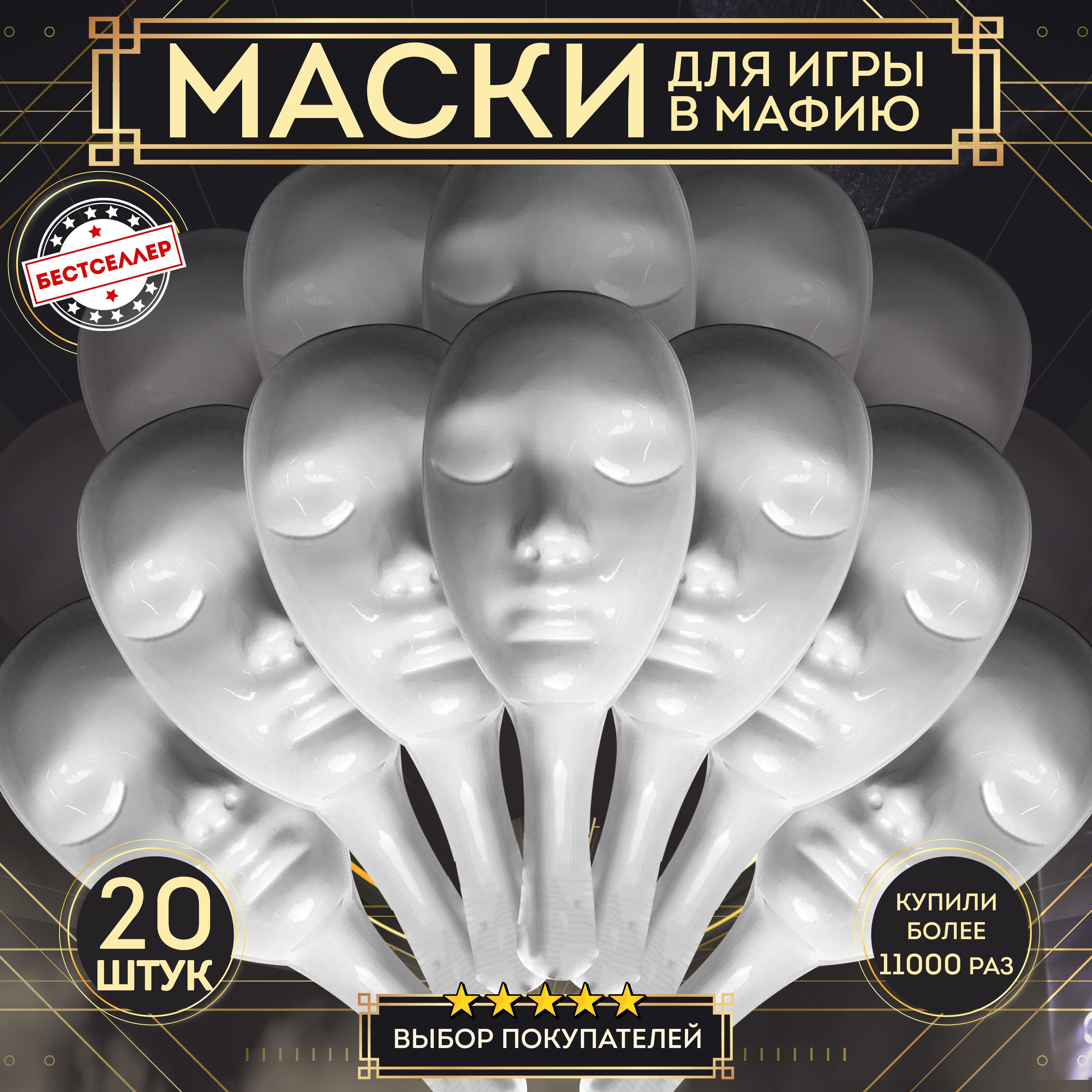 Маска белая из пластика для игры в Мафию, 20 шт / Профессиональная маска  белого цвета для ролевой игры с детективным сюжетом Мафия / Аксесcуары для  настольных игр для компании - купить с