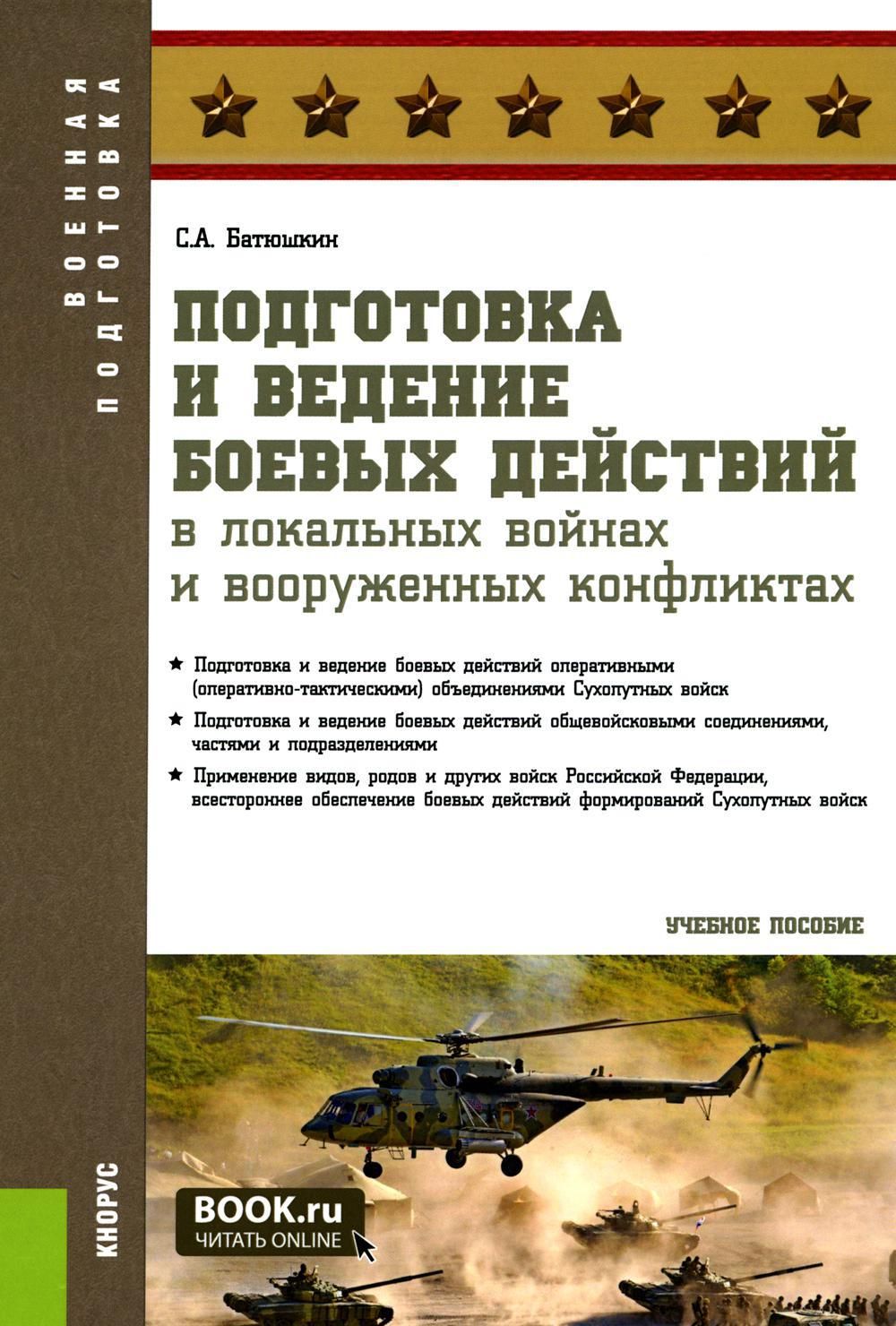 Книга ведение боя. Батюшкин подготовка и ведение боевых действий. Ведение боевых действий в Вооруженных конфликтах. Книги Военная подготовка. Локальные вооружённые конфликты книга.