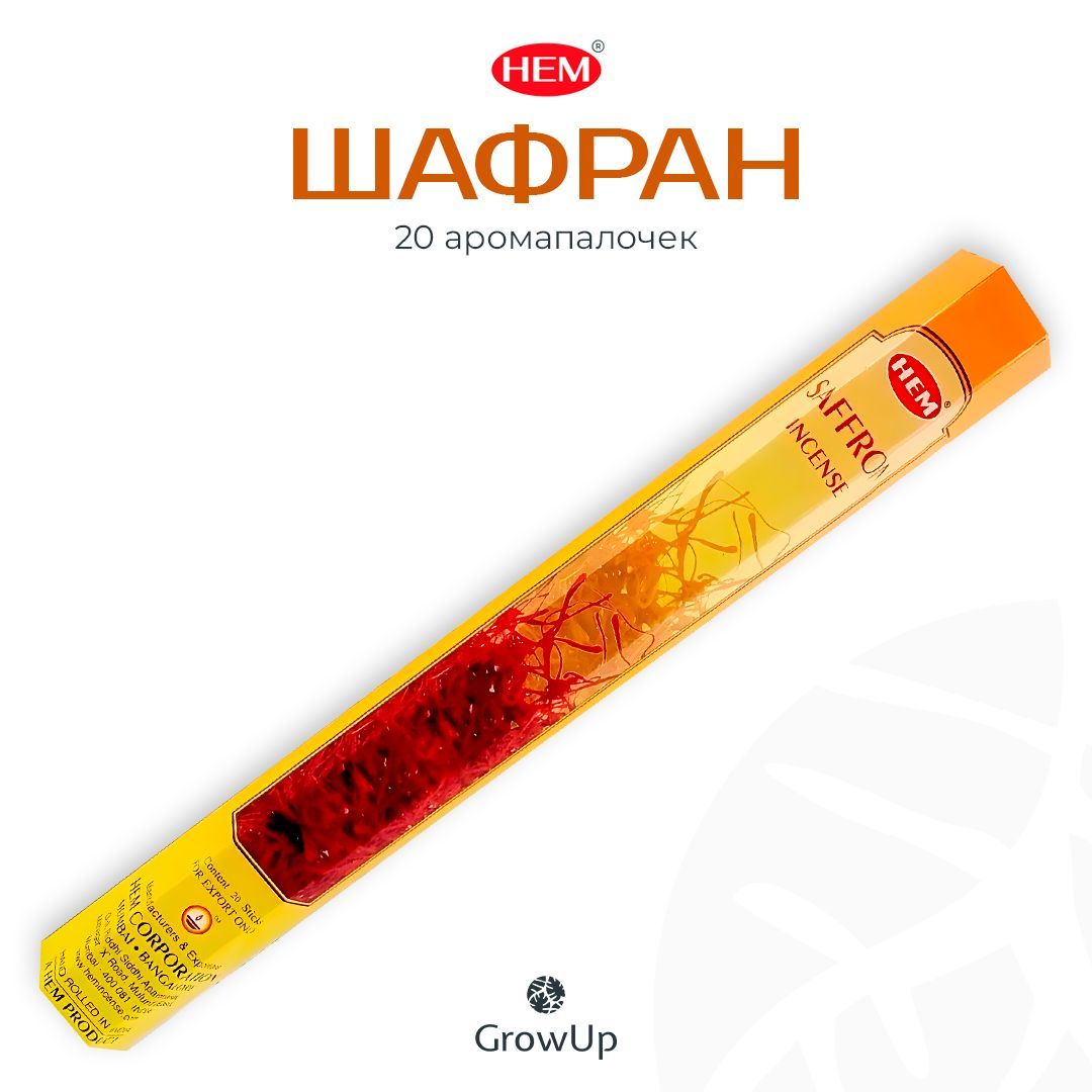 HEM Шафран - 20 шт, ароматические благовония, палочки, Saffron - Hexa ХЕМ