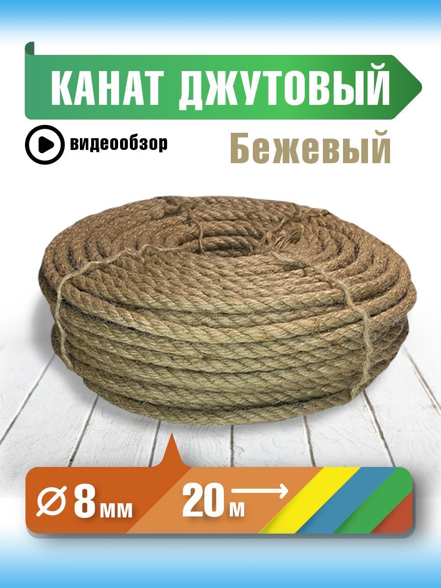 Канат20м,8мм,255кгс,Джут