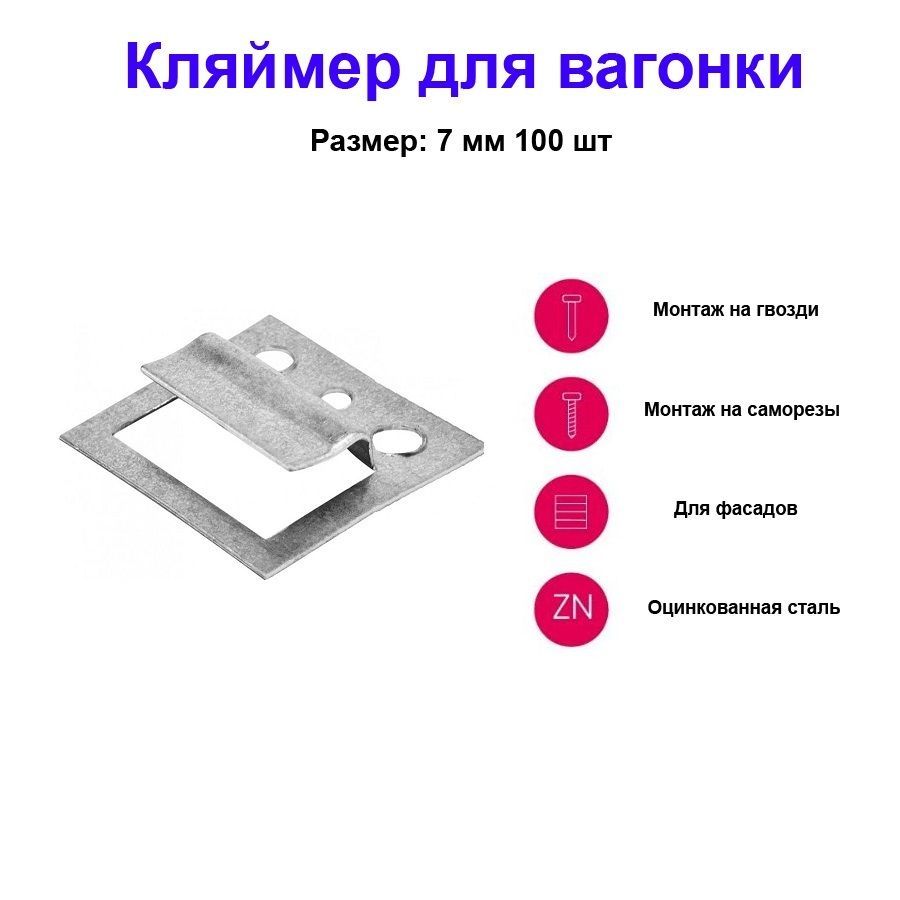 Кляймер оцинков 100шт. Кляймер для вагонки чертеж. Кляймеры для вагонки штиль 12,5 мм. Кляймер для блокхауса.