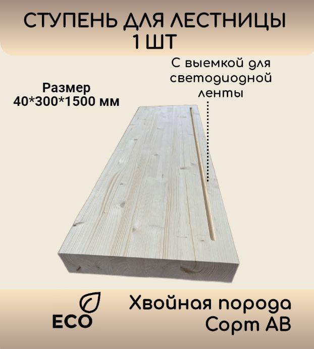 Ступень1500х300х40ммсвыемкойдлясветодиоднойподсветки,прямаядеревяннаядлялестницыизели,цельноламельная(длясветодиоднойлестницы,сортАВ,хвойнаяпорода)подходитдлядома,дляполок