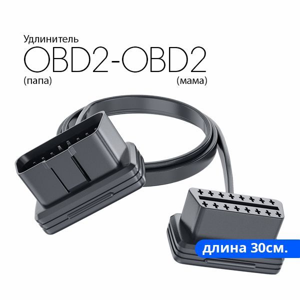 Удлинитель OBD2-OBD2 30см.