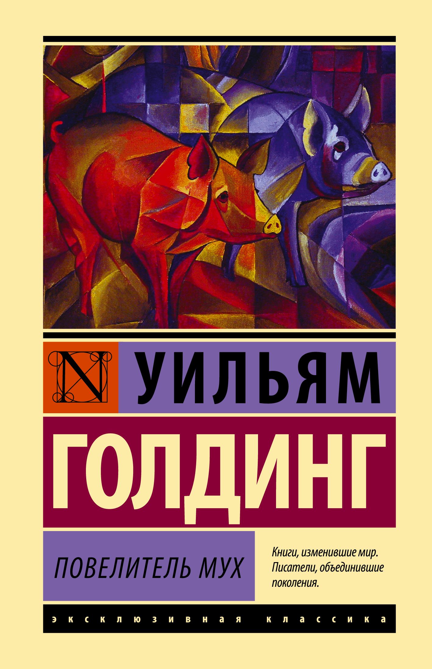 Полная книга повелитель мух. Уильям Голдинг Повелитель мух. Повелитель мух Уильям Голдинг книга. Уильям Голдинг Повелитель мух обложка. Уильям Голдинг эксклюзивная классика.