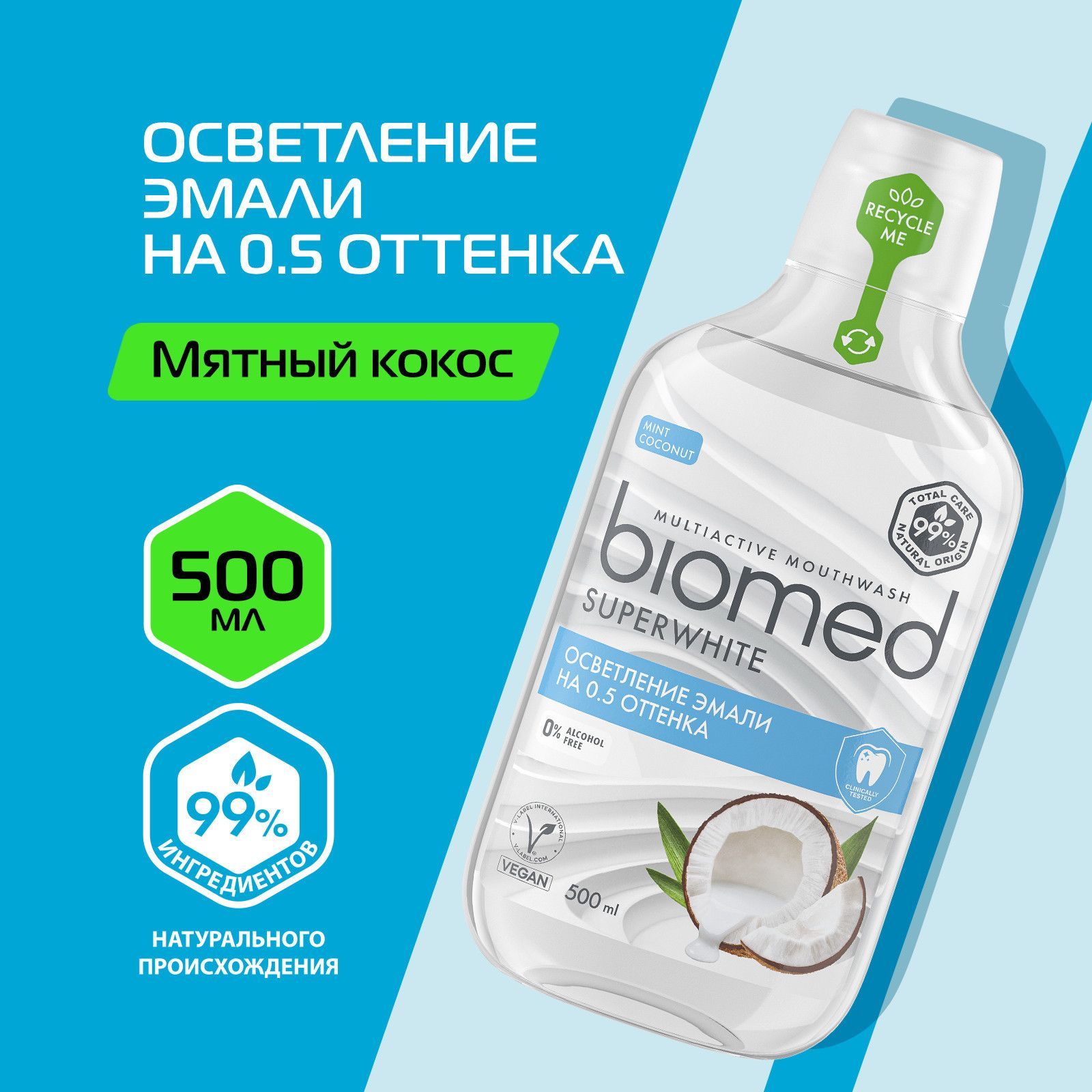 Biomed Ополаскиватель для полости рта 500 мл - купить с доставкой по  выгодным ценам в интернет-магазине OZON (594912543)