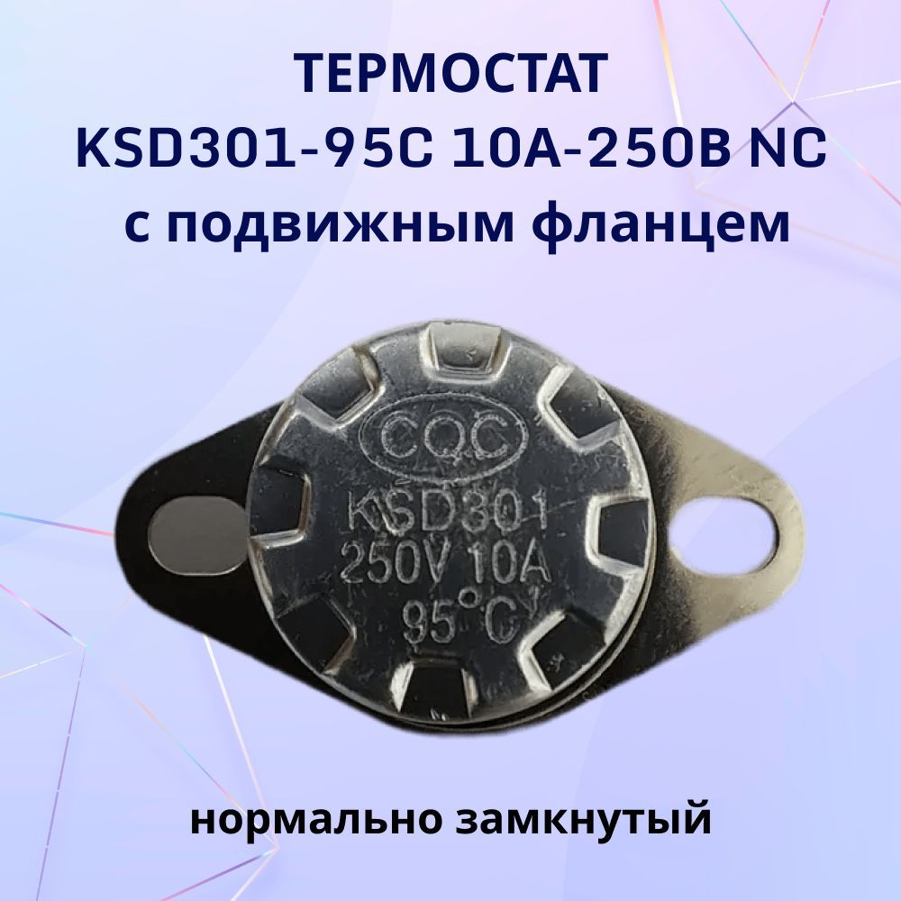 ТермостатKSD301-95C10А-250ВNCсподвижнымфланцем,нормальнозамкнутый