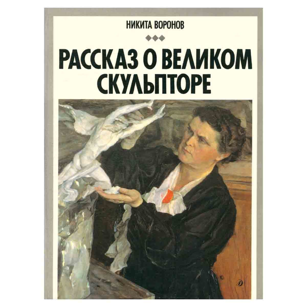 Воронов рассказ о Великом скульпторе книга.