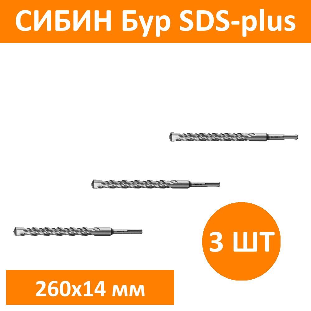 Комплект 3 шт, СИБИН Бур SDS-plus 14 х 260 мм, 29312-260-14