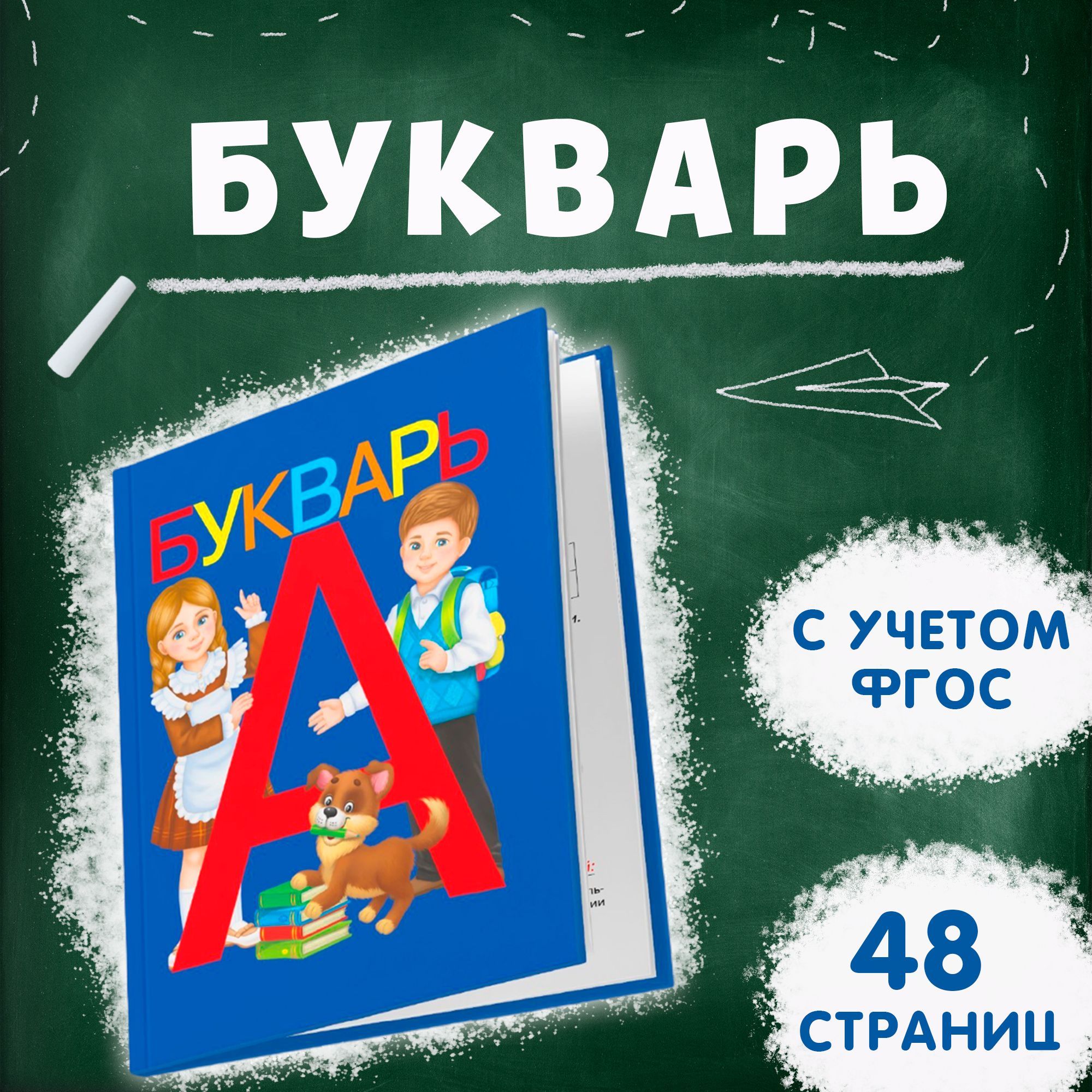 Букварь (аналог букварь Жукова) полезный подарок для детей - купить с  доставкой по выгодным ценам в интернет-магазине OZON (1253922624)