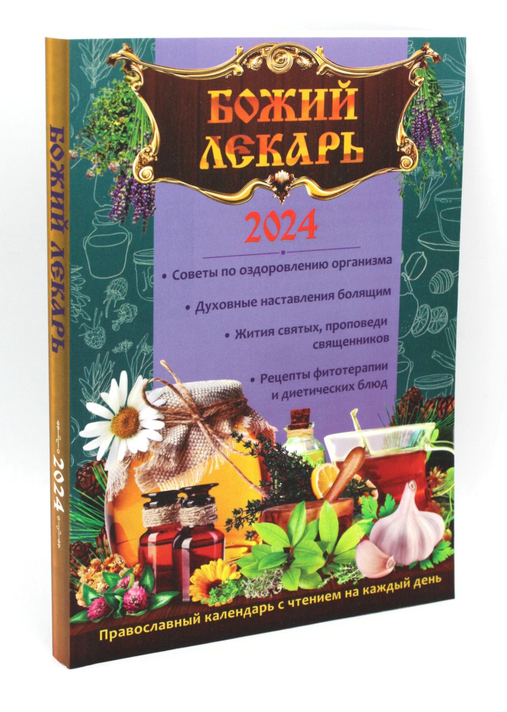 Божий лекарь. Православный календарь с чтением на каждый день на 2024 год