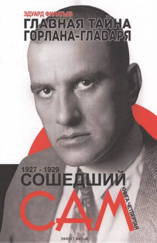 Сошедший сам 1927-1929. Главная тайна горлана-главаря Книга 4 | Филатьев Эдуард Николаевич