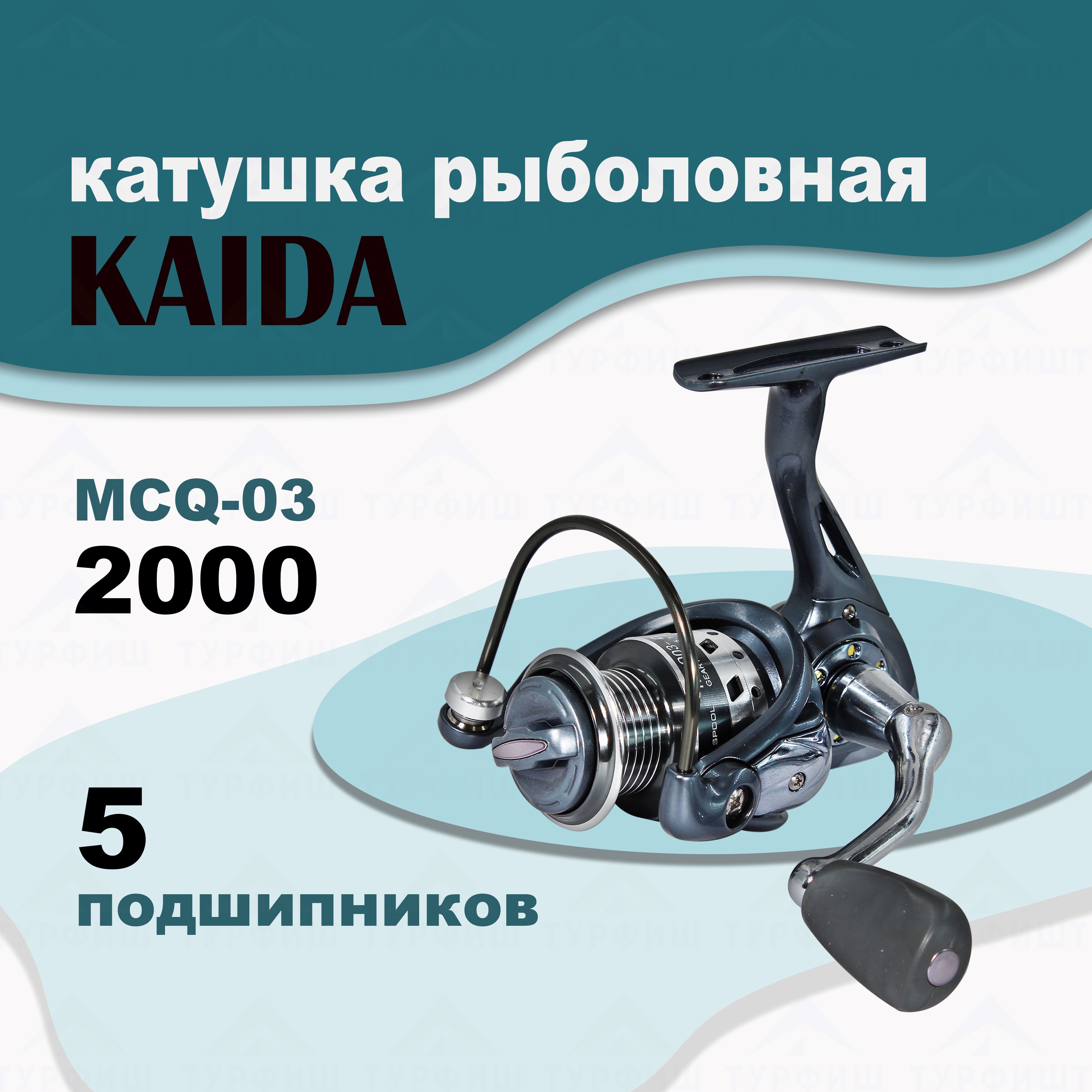 Катушка KAIDA MCQ-03 2000 рыболовная спиннинговая