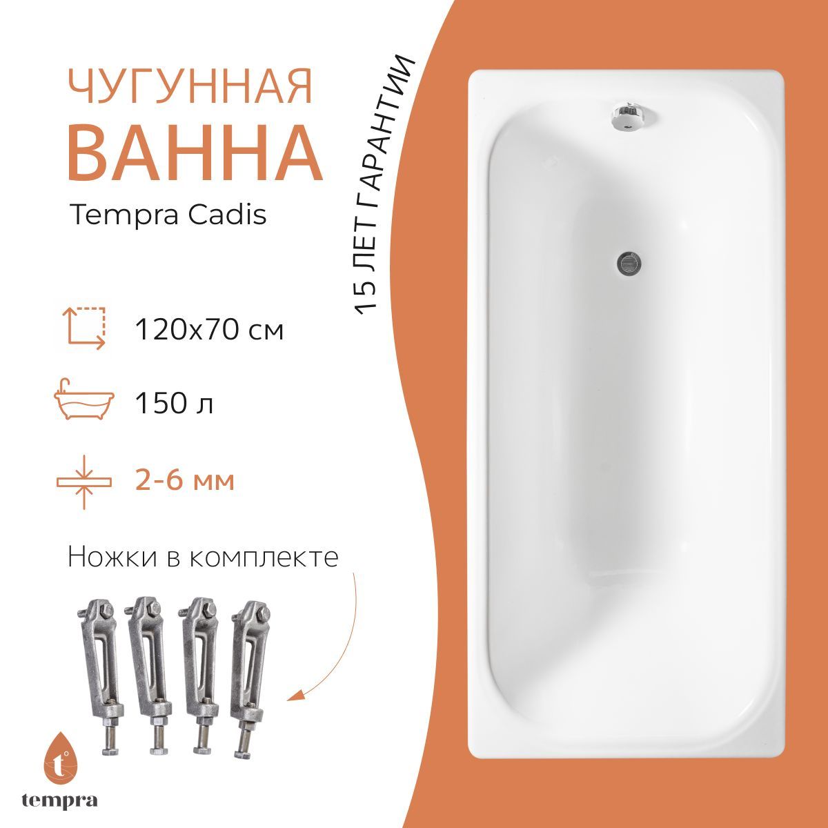 Ванна чугунная tempra Cadis 120x70