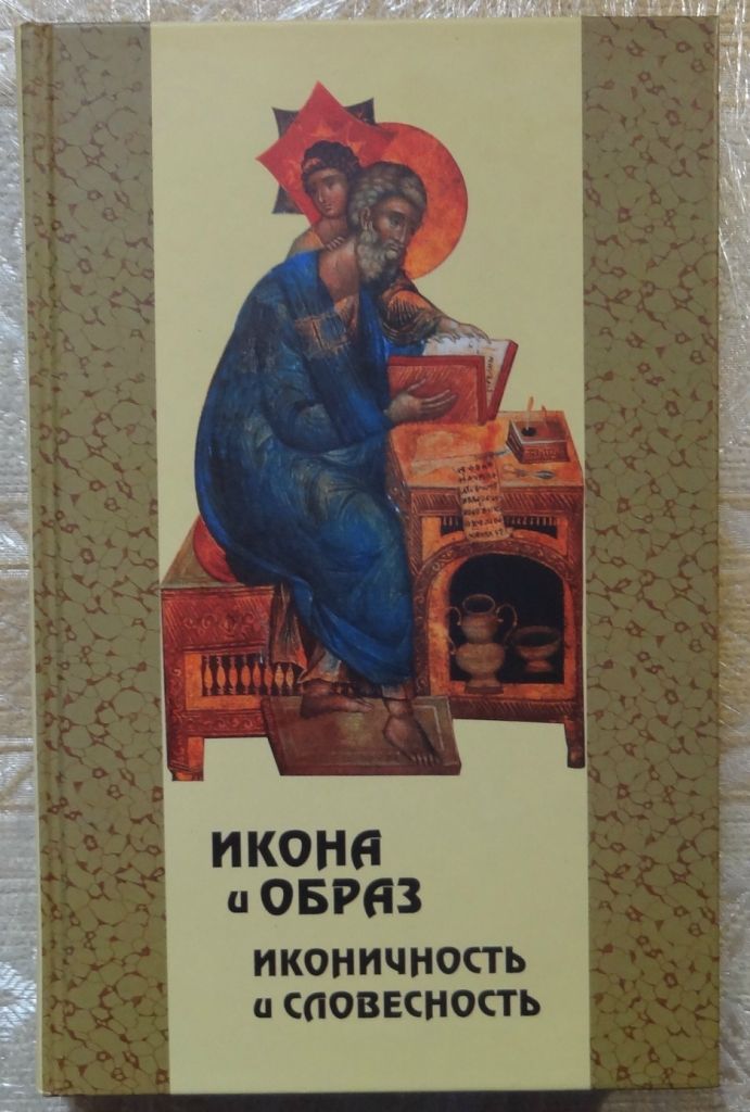 Книга иконография. Древнерусские книги и иконы. Книга иконография. Книги по иконописи. Икона с книгой.