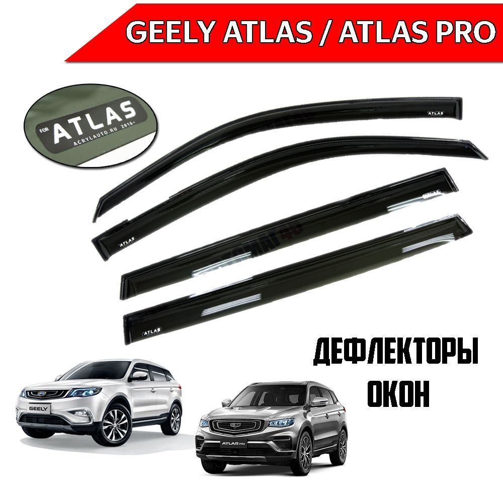 Дефлекторы для Geely Atlas Pro. Дефлекторы на Джили атлас. Дефлекторы Geely Monjaro. Дефлекторы Geely Tugela.