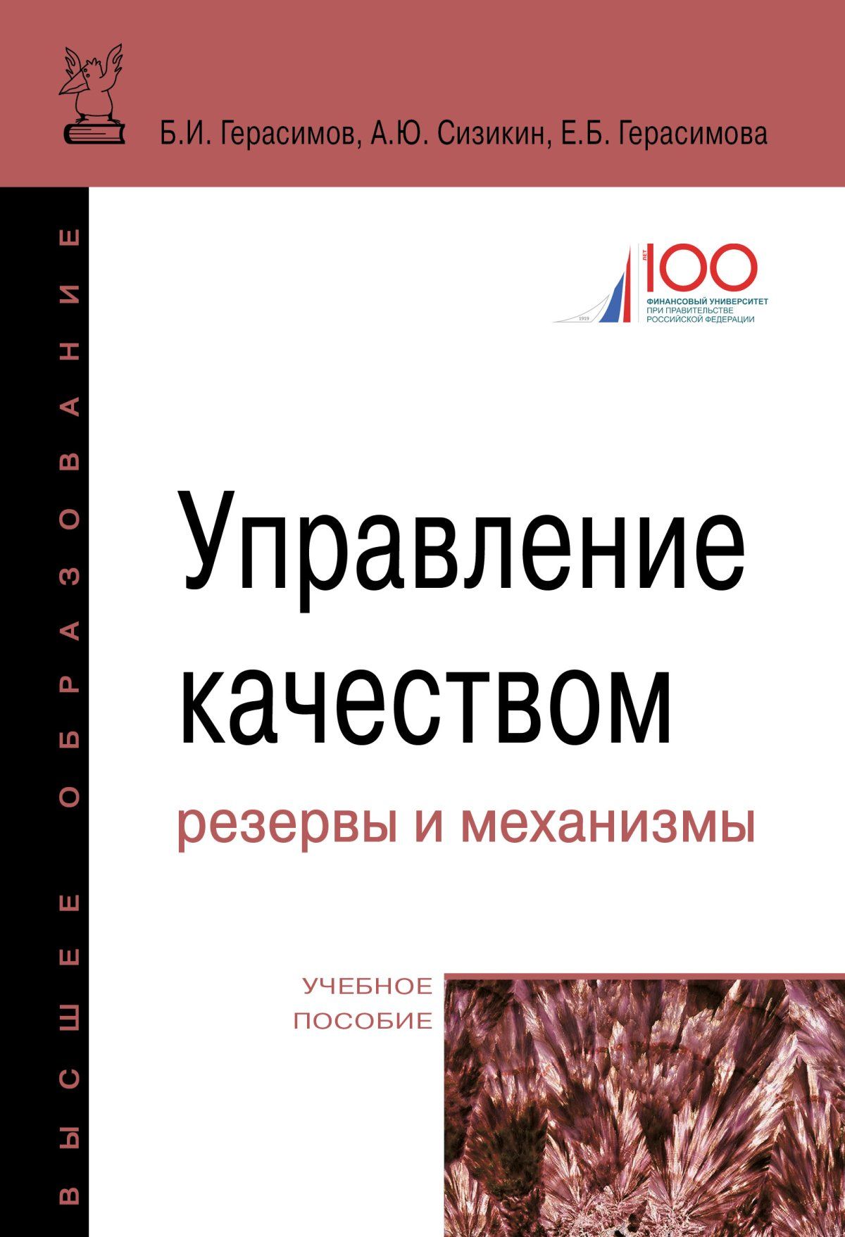 Управление качеством. резервы и механизмы. Учебное пособие. Студентам ВУЗов  | Герасимов Борис Иванович, Сизикин Александр Юрьевич - купить с доставкой  по выгодным ценам в интернет-магазине OZON (276503997)