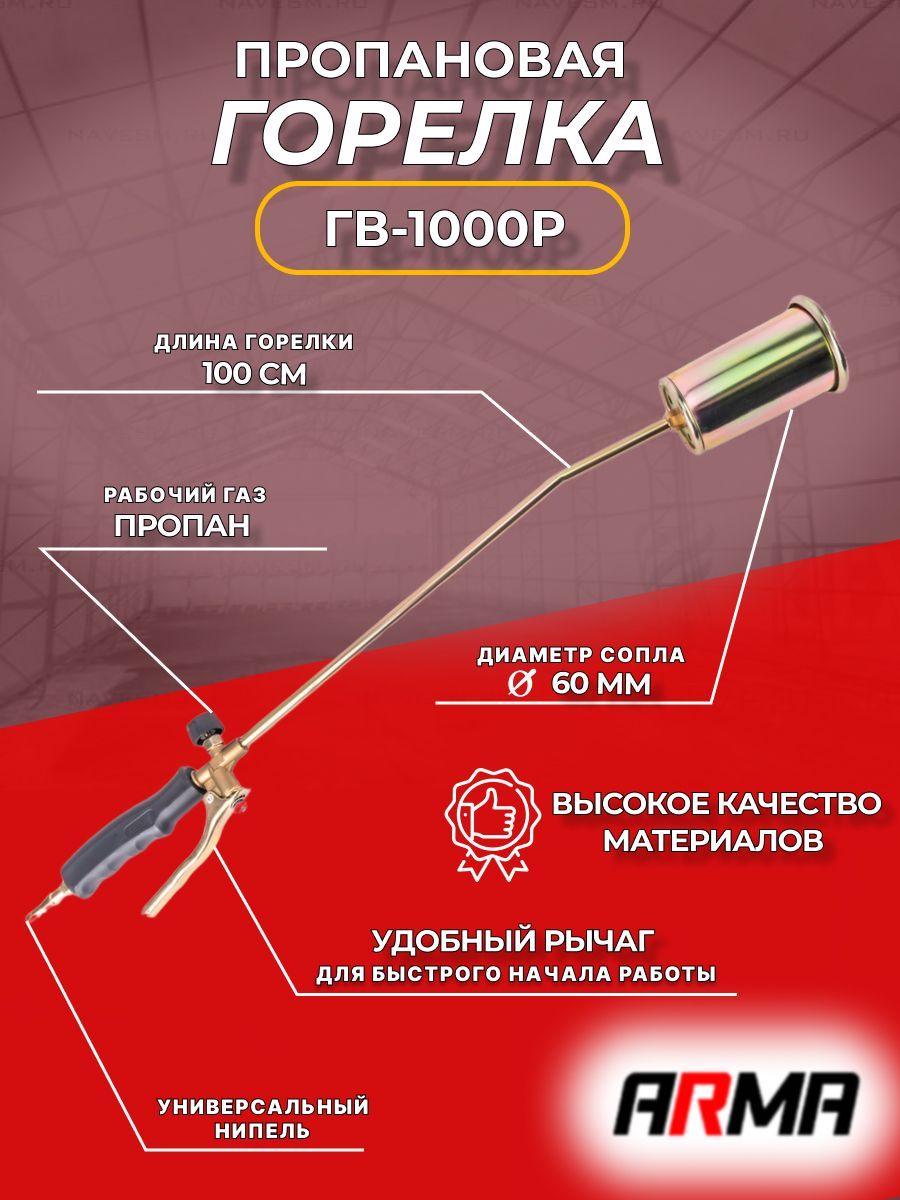 ГорелкакровельнаягазовоздушнаяГВ-1000Р,д.60ARMA