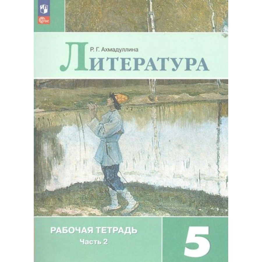 Рабочая тетрадь Литература. 5 класс. Часть 2. 2023. Ахмадуллина Р.Г. -  купить с доставкой по выгодным ценам в интернет-магазине OZON (1113396352)