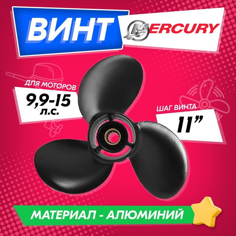 ВинтгребнойдлямоторовMercury/Tohatsu9.9-20,91/4,шаг11