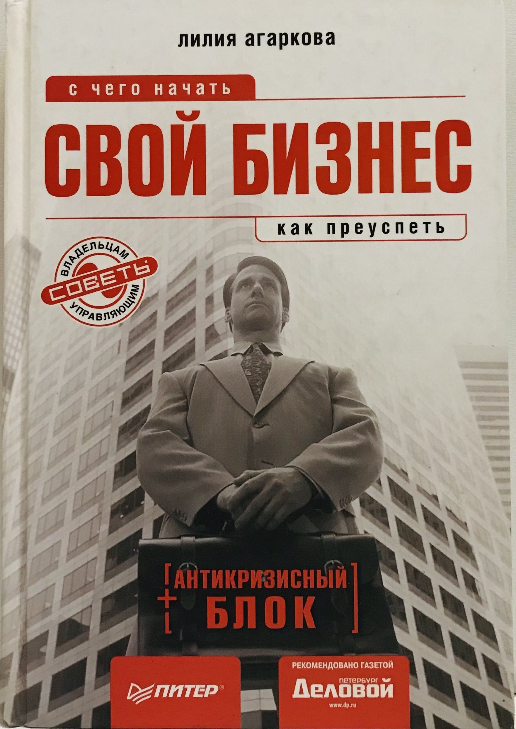 С чего начать свой бизнес. Бизнес на свои. Начать бизнес книги. Бизнес начало книги. С чего начать и как преуспеть.