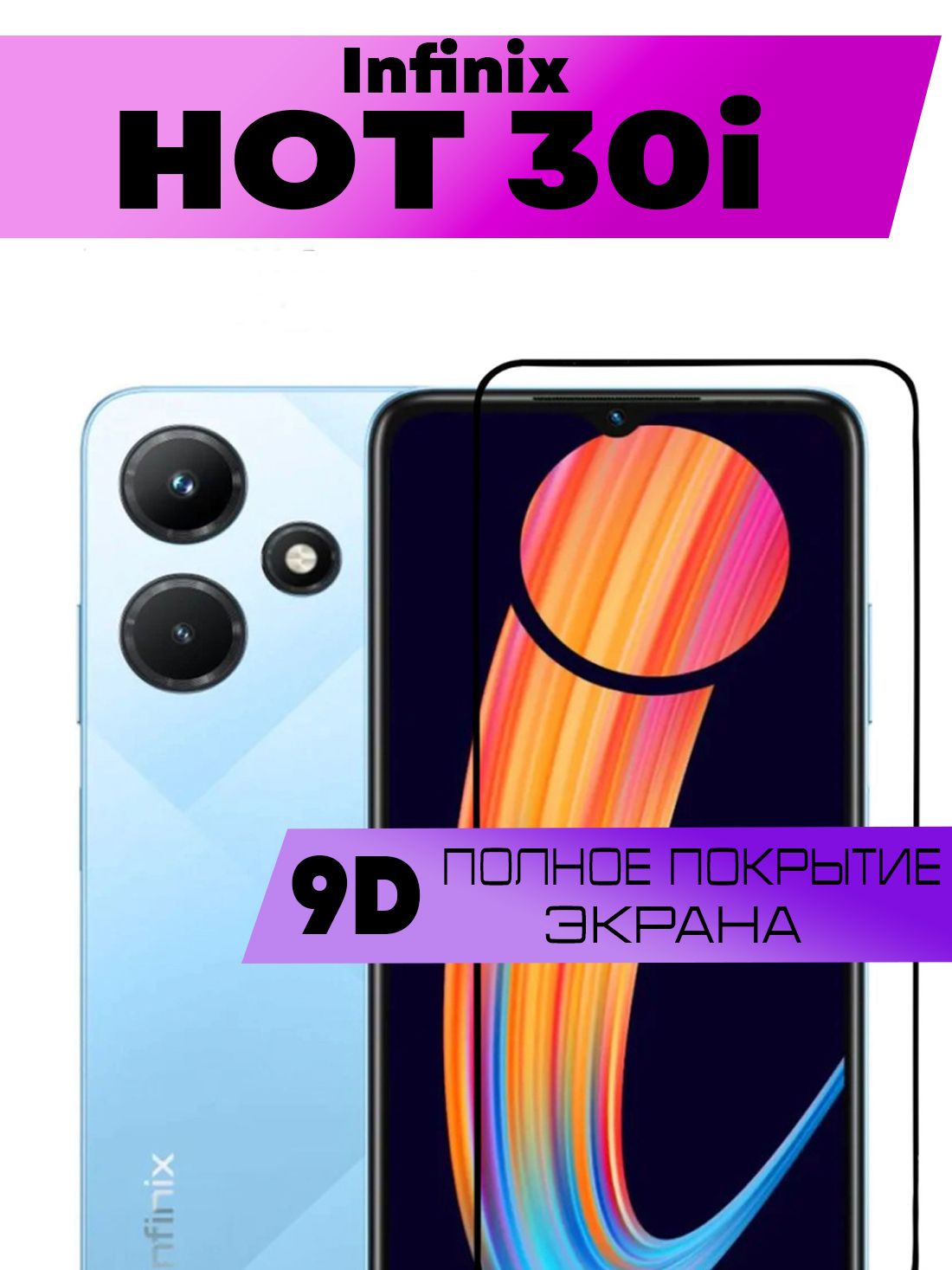 Защитное стекло 9D для Infinix HOT 30i, Инфиникс Хот 30 ай (на весь экран,  черная рамка) - купить с доставкой по выгодным ценам в интернет-магазине  OZON (1104102220)