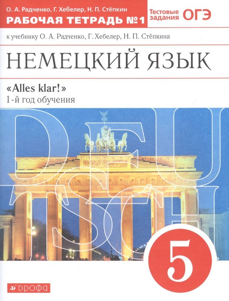 Радченко немецкий язык 10 класс. Немецкий язык 5кл Радченко alles klar! 1й год обучения комплект. Немецкий язык 5кл Радченко alles klar! Комплект в 2х частях. Немецкий язык Радченко Хебелер. Немецкий язык 8 класс Радченко Хебелер Стёпкин