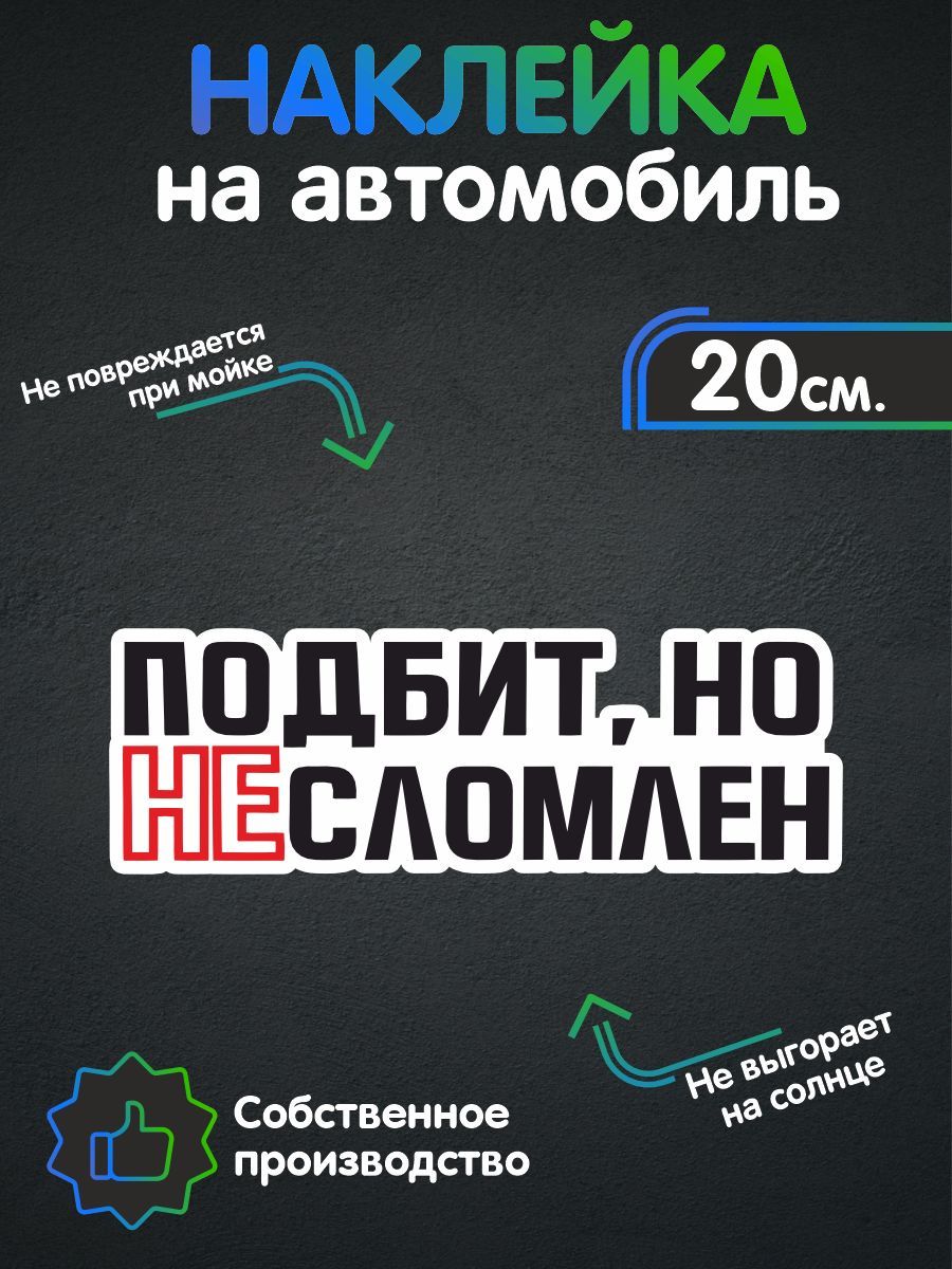 Наклейки на автомобиль - Подбит но не сломлен 20х6 см - купить по выгодным  ценам в интернет-магазине OZON (258494213)