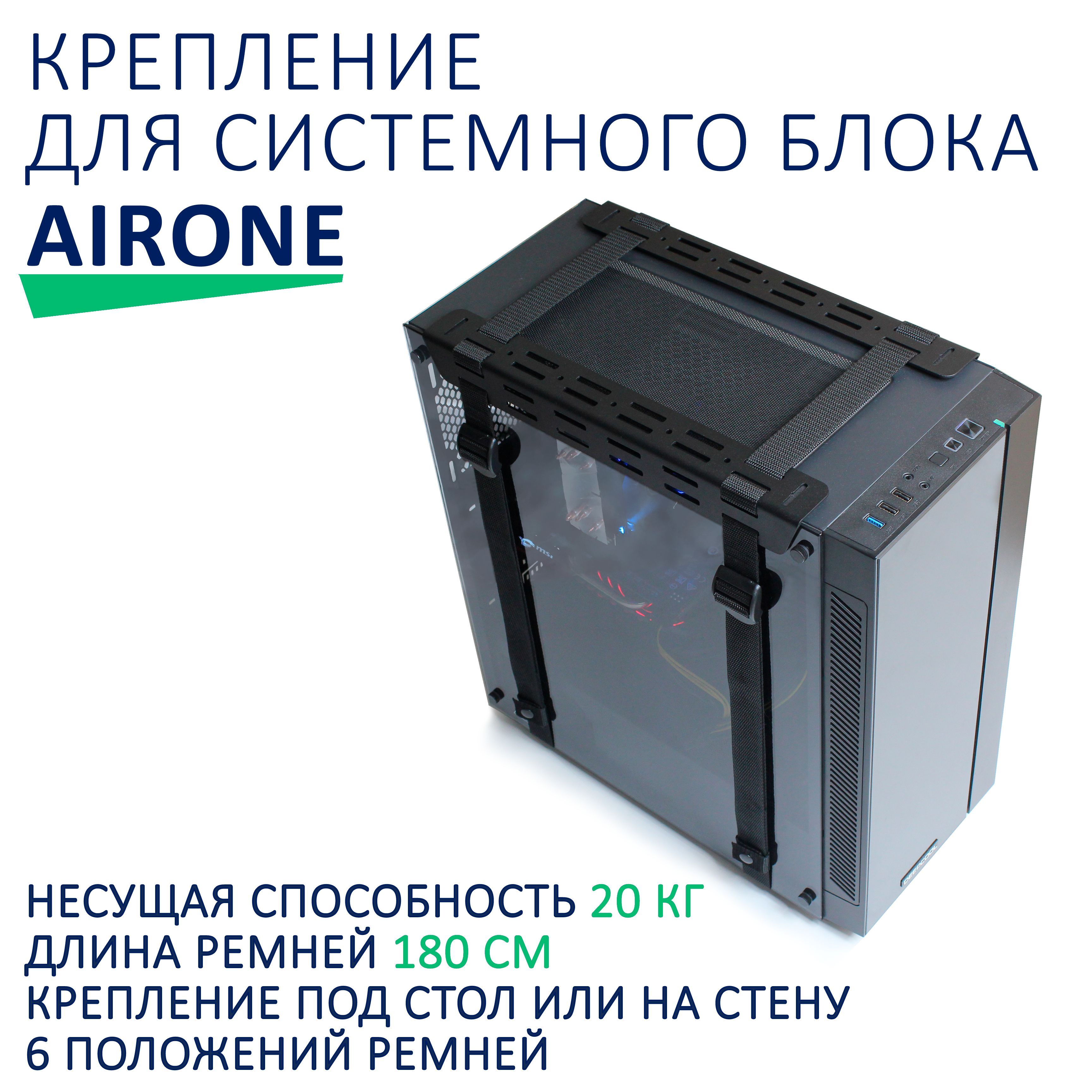 Крепление для системного блока Airone, черный