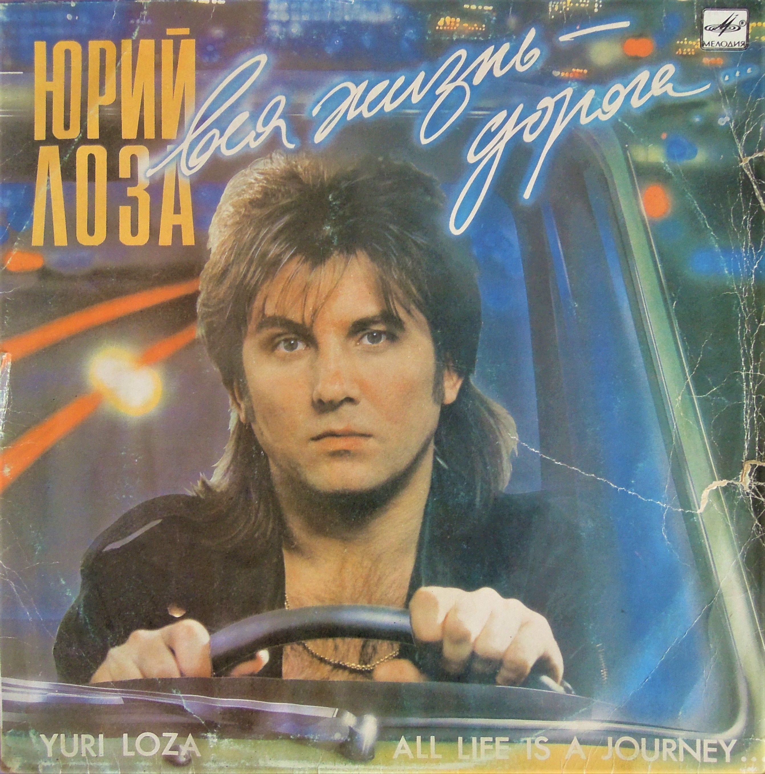 Слушать русские альбома. Юрий лоза "вся жизнь - дорога". Юрий лоза 1990. Юрий лоза виниловые пластинки. Юрий лоза вся жизнь дорога 1990.