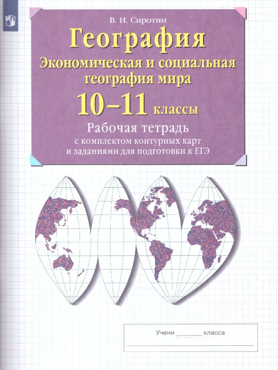 Экономическая География 10 класс. Рабочая тетрадь с контурными картами и  заданиями для подготовки к ЕГЭ | Сиротин Владимир Иванович - купить с  доставкой по выгодным ценам в интернет-магазине OZON (223057263)