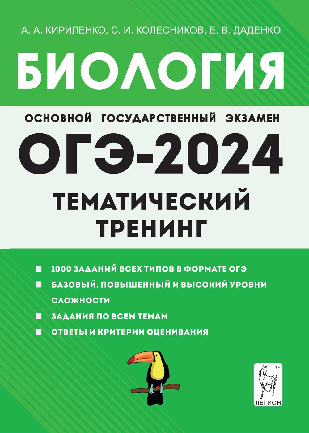 Биология. ОГЭ-2024. 9-й класс. Тематический тренинг | Кириленко Анастасия  Анатольевна - купить с доставкой по выгодным ценам в интернет-магазине OZON  (1108815547)