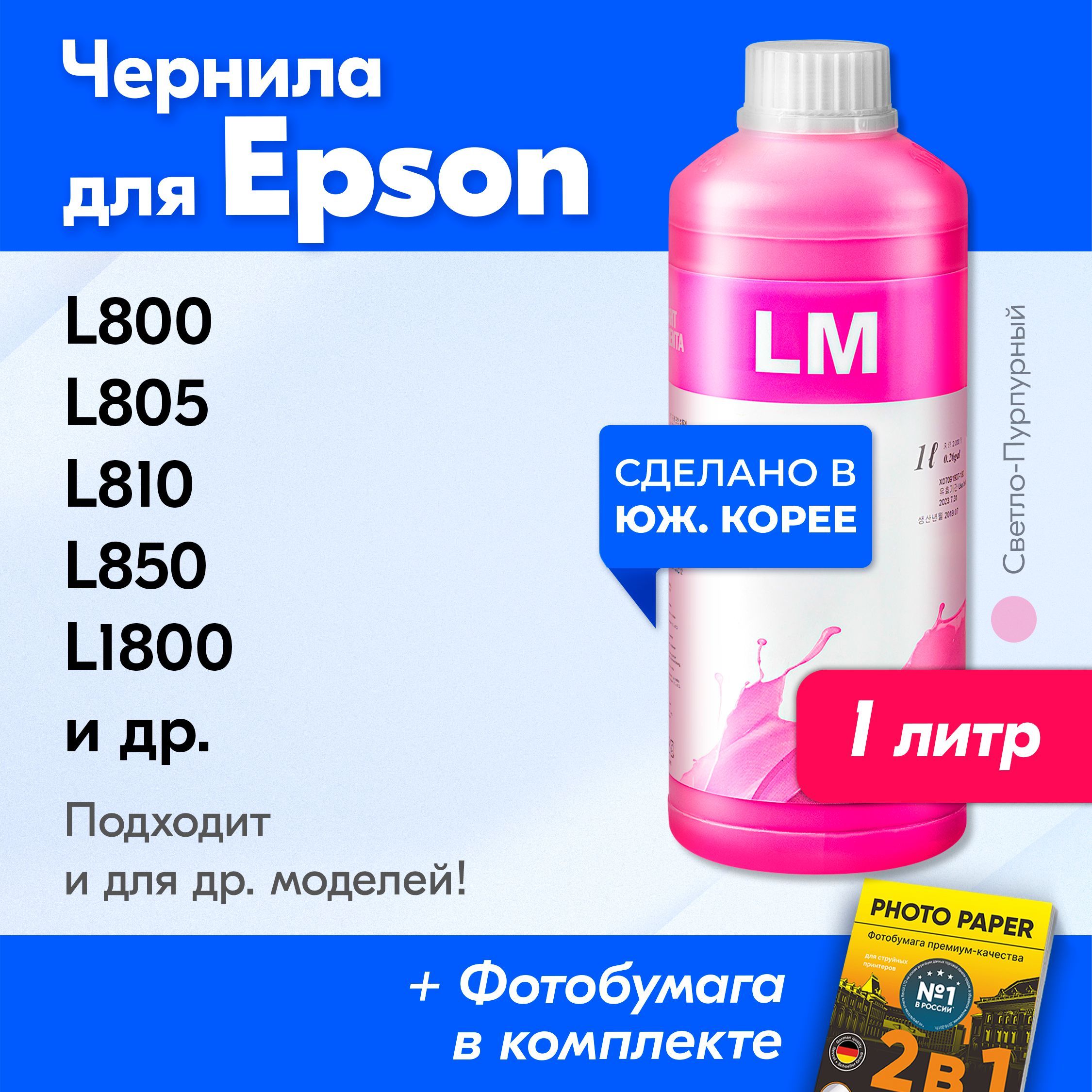 ЧерниладляEpsonE0017LM,напринтерEpsonL800,L805,L810,L850,L1800,StylusPhoto1500Wидр.Красканапринтердлязаправкикартриджей,Светло-пурпурный(LightMagenta)inkTecE00171л.