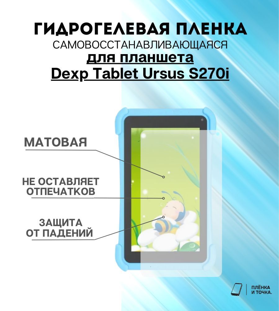 Защитная пленка Dexp Tablet Ursus S270i - купить по выгодной цене в  интернет-магазине OZON (1109106224)