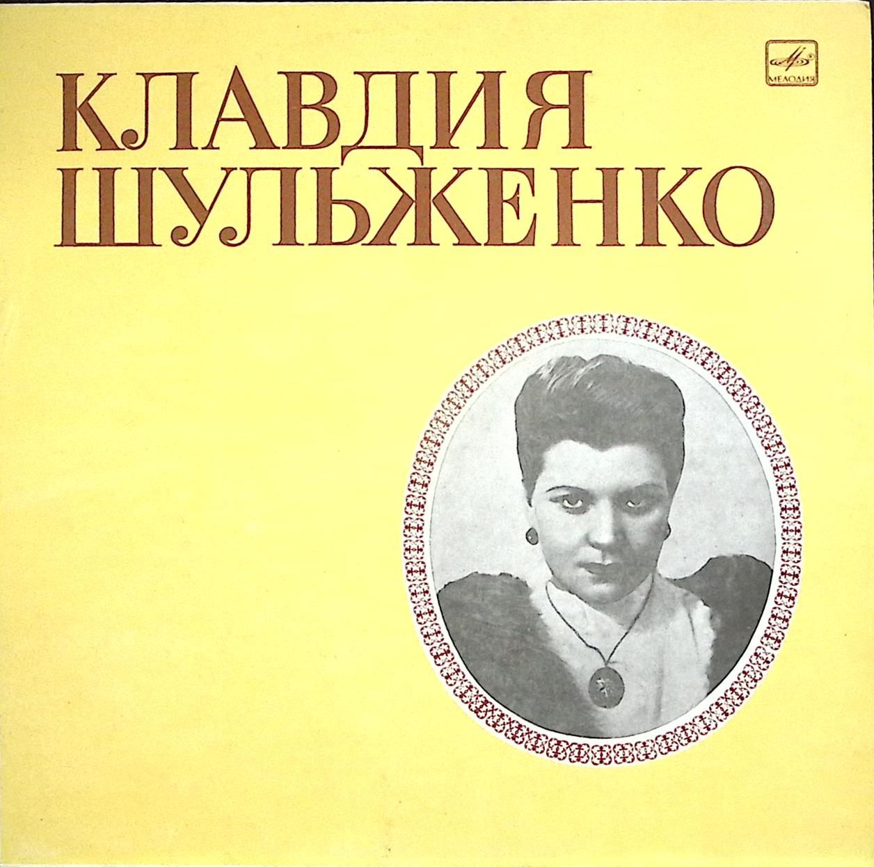 Пластинка виниловая "К. Шульженко. Портрет" 300 мм. (Сост. отл.)