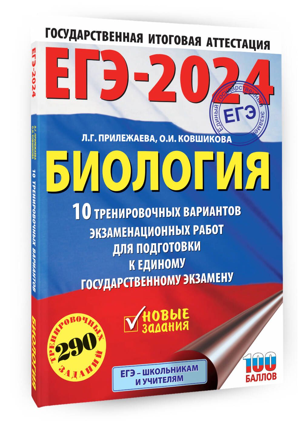 ЕГЭ-2024. Биология (60x84/8). 10 тренировочных вариантов экзаменационных  работ для подготовки к единому государственному экзамену | Прилежаева  Лариса Георгиевна, Ковшикова Ольга Ивановна - купить с доставкой по  выгодным ценам в интернет-магазине OZON ...