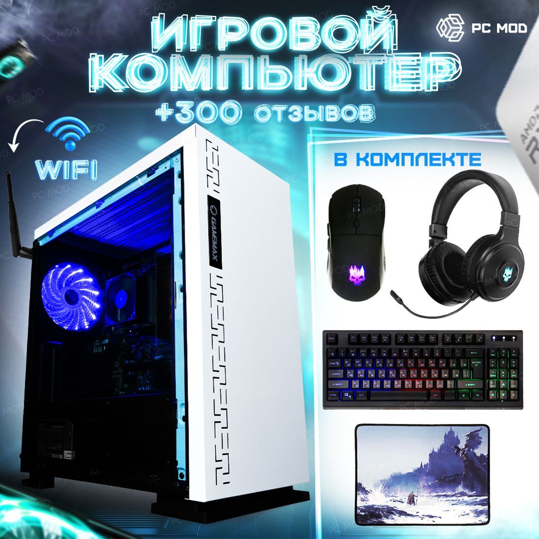 Купить компьютер PC MOD SSD 1000Gb + 16Gb RAM + Radeon R7 8Gb + 7th Gen A8-9600_Белый,  по низкой цене: отзывы, фото, характеристики в интернет-магазине Ozon  (258773705)