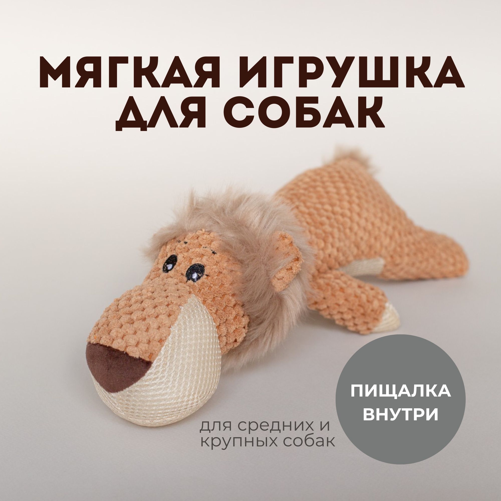 Игрушка для собак, Лев, с пищалкой, для крупных и средних собак