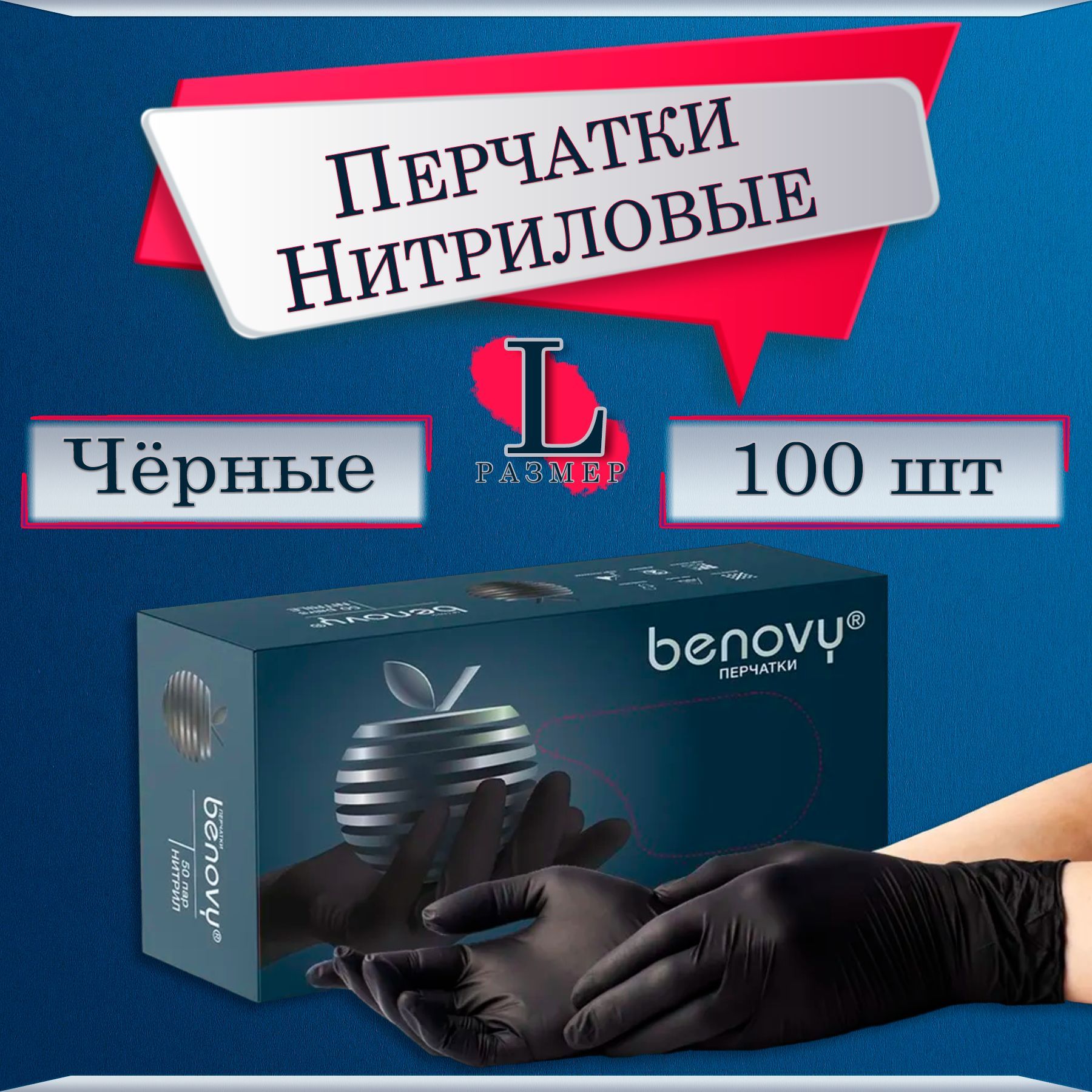 Перчатки Нитриловые Benovy размер L 100 штук 50 пар Черные, Перчатки Медицинские одноразовые