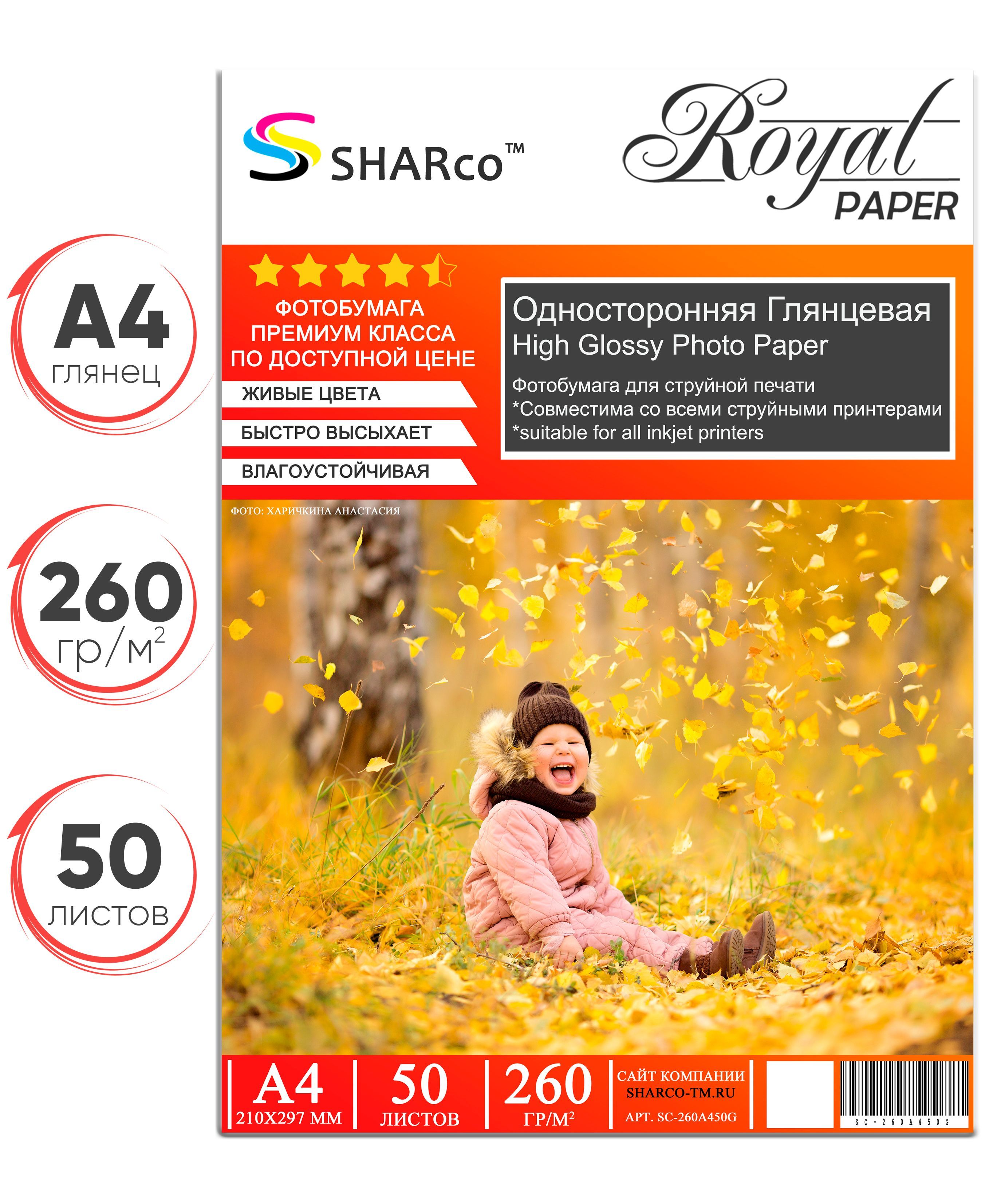 Фотобумага глянцевая односторонняя. Sharco фотобумага. Самоклеящаяся бумага a4 Sharco. Фотобумага Sharco 230 Royal paper глянцевая. Фотобумага а4 50 листов.