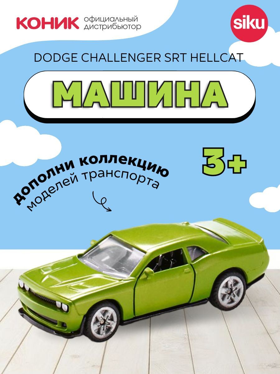 Детская игрушечная модель машинки Dodge Challenger SRT Hellcat - купить с  доставкой по выгодным ценам в интернет-магазине OZON (272356002)