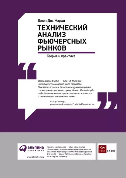 Технический анализ фьючерсных рынков: Теория и практика | Мэрфи Джон Дж. | Электронная книга