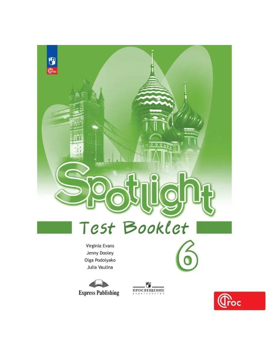 быкова, дули, эванс: английский язык. Test booklet 4 класс. тест буклет 5 класс английский. спотлайт 5 test booklet. тест буклет ваулина английский язык.