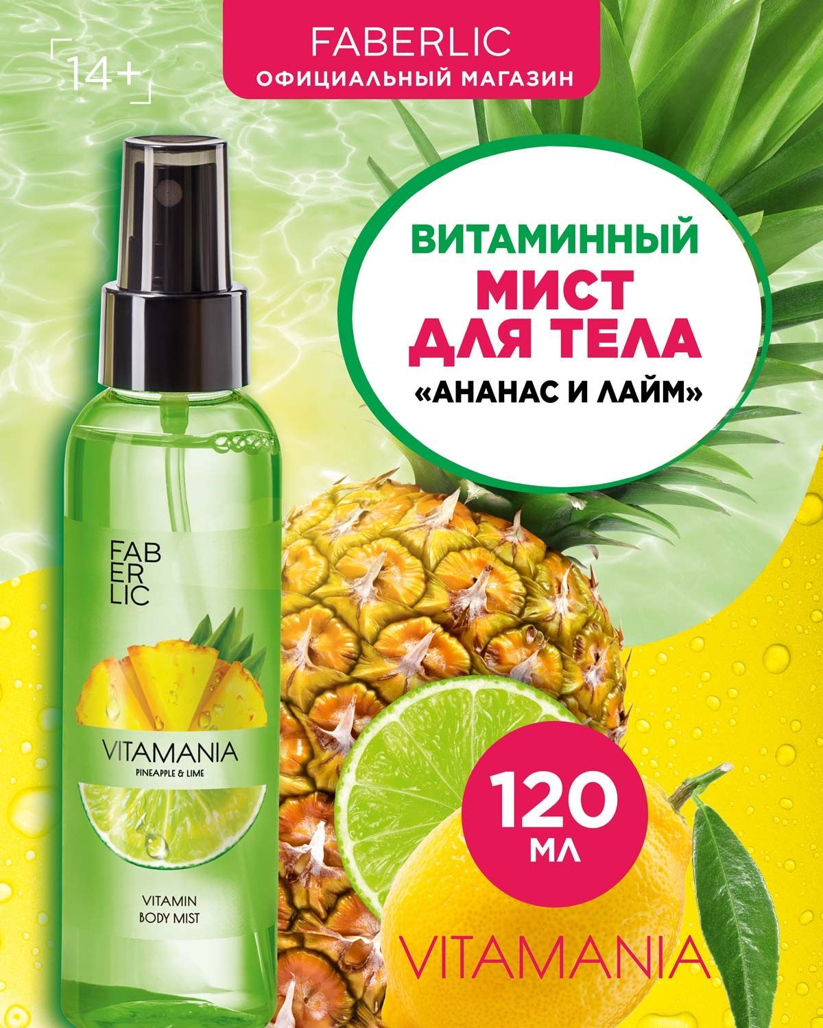 Витаминный мист спрей для тела и волос Faberlic Vitamania Ананас и лайм,  женский увлажняющий уход за кожей, парфюмированный с запахом, освежающий,  120 мл - купить с доставкой по выгодным ценам в интернет-магазине