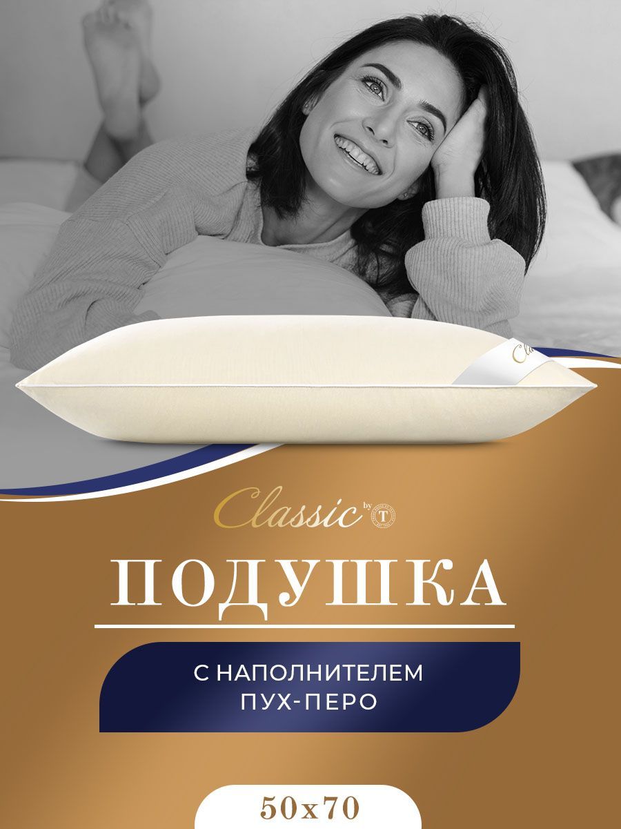 ClassicbyTПодушка"МУЛАРДL"хлопок,Пух-перо,Средняяжесткость50х701-пр.