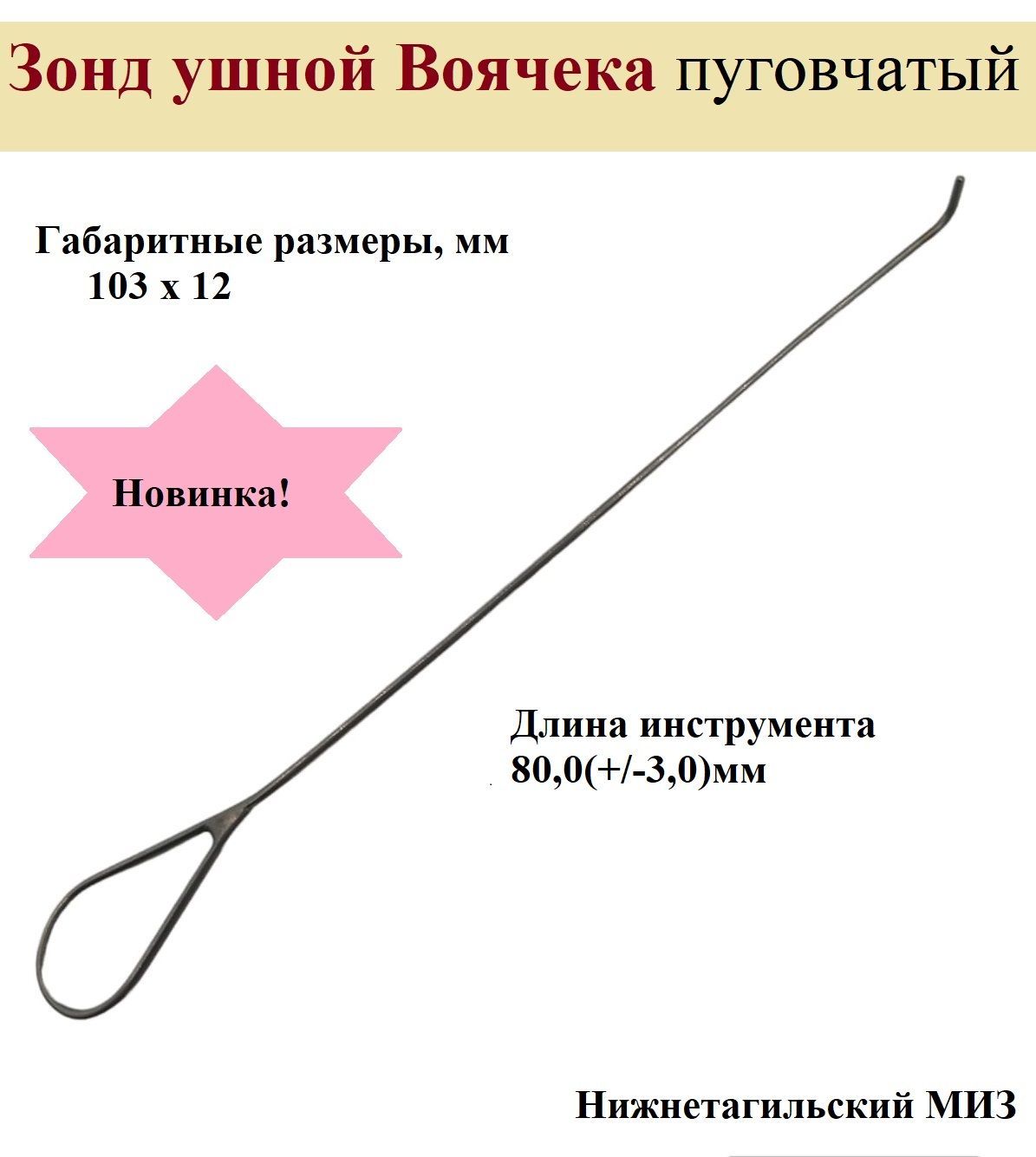 Зонд ушной Воячека, пуговчатый для оториноларингологии ЗУПВ, Нижнетагильский МИЗ, 1 шт.