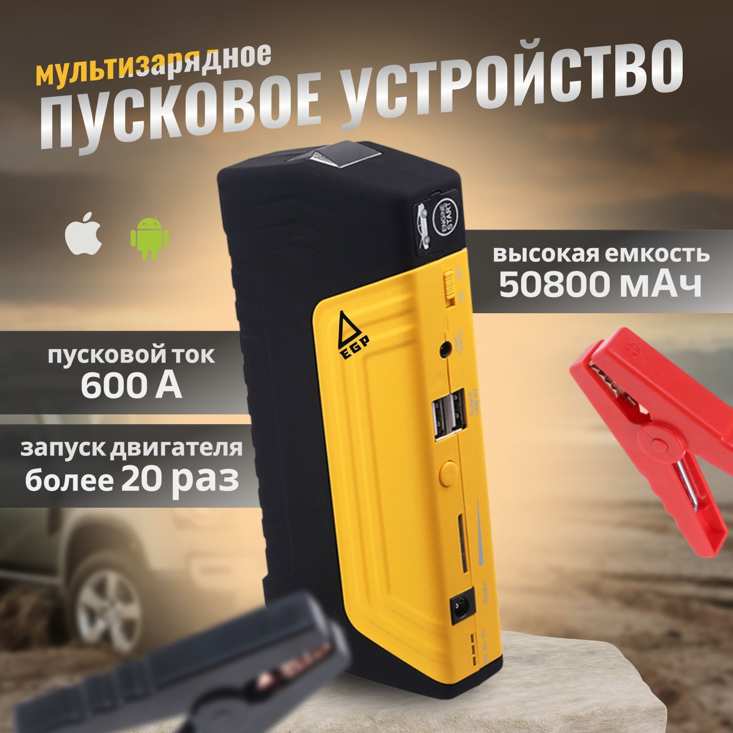 Профессиональное пуско зарядное устройство EGP Jump STARTER 50800 мАч